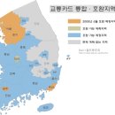 Re: 전국 교통카드 호환 예정지역 지도 이미지