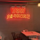 기영이숯불두마리치킨서대문