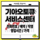 원주종합서비스 기아오토큐 | 기아오토큐 서비스센터 예약·전화번호·운영시간·가격·직영 완벽 가이드 2025