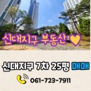 신대중흥7차정문앞 | 순천 신대지구 아파트 매매. 신대 7차 25평 . 중심...최고, 집도 좋아요. - 신대지구 부동산(신대3차정문)