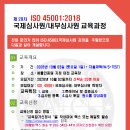 제29차 ISO 45001(안전보건) 국제선임심사원 과정(10/03) 이미지