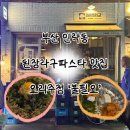 꾸리토리 | [내돈내먹]부산 민락동 된장라구파스타 맛집 요리주점 ‘불필요’ | 광안리 애견동반 술집
