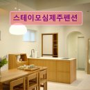 스테이모심제주펜션