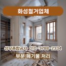 화성철거업체 내부, 부분작업부터 폐기물 처리까지 한 번에