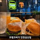 S.K.메디칼(부평점) | [인천 부평구] 굴포천맛집 프랭크버거 인천삼산점 가성비 신메뉴 수제버거 추천 정호영 에디션 후기