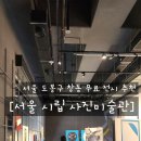 도봉-도봉-서울도봉-2124 | 서울 도봉구 창동 [서울 시립 사진미술관] 무료전시 관람, 도슨트, 주차 정보