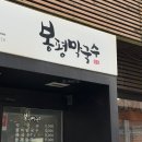 봉평동치미막국수 | [부산]동래 점심 현지인도 줄서는 메밀 맛집 봉평막국수 후기