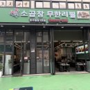 소3-36 | 현옥소곱창무한리필청주율량1호점ㅣ무한으로 즐기는 소곱창 천국 율량 맛집 후기