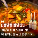 곱도리탕 - 강서구 까치산로24길 9-7 | 레전드안주 불당동술집 불당관 리뉴얼 신메뉴 곱도리탕 솔직후기, 추천메뉴 (웨이팅 필수?)