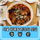 정담은 코다리 | 서울 방배동 맛집 학교 견학으로 가게 된 서울 나들이에서 저녁으로 다녀온 한정식 식당 정담은
