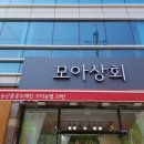 모아상회 이미지