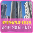클라시엘 별다올 공인중개사사무소 | 성복역 롯데캐슬 클라시엘 (파크나인 2차) 숨겨진 이름의 비밀