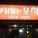 부담없는포차 이미지