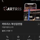 새벽로 | [카트리스 부산감전점] 부산 사상구 엔진오일교체, 필터 교체후기