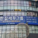 부천세무사 부천회계사 한길세무그룹