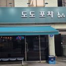 도도포차 네이버블로그