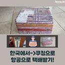 동말 | (말레이시아 쿠칭 생활) 한국에서 쿠칭으로 비행기로 택배 받기!동말특송(페네그/허브로지스 이용 후기)