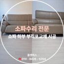수명 | 대전 소파 삭은 부직포교체 시공 후기 수명 늘리는 방법