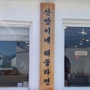 안덕산방도서관 | 산방이네 해물라면, 제주도라면 맛집 내돈내산후기 (뽀로로테마파크갔다가 가면 딱!!)