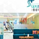 대치에스마취통증의학과의원 네이버블로그
