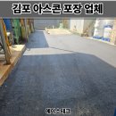 김포 아스콘 포장업체 공장 꺼진 아스팔트 보수 후기