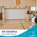 조천초등학교 | 사나코 실내 VR 스마트 체육수업 설치 후기 (제주 조천초등학교 - VR스포츠/스마트교실)