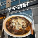 [순천] 조례동 법원근처 맛집 봉추찜닭 누룽지밥