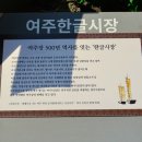 여주한글시장(여주중앙로상점가) 이미지