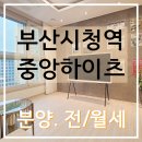 법원,검찰청,경찰청 BRT 정거장 | 시청역 중앙하이츠 부산진구 소형아파트 양정역 더블역세권 입지최강 파격적인 조건의 분양정보 및 공급...
