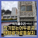 문의태양광복지회3 | 전기없는어두운곳 태양광가로등설치