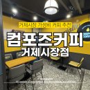 거제해맞이역 | 부산시청 거제해맞이역 컴포즈커피 거제시장역(위치, 주차장, 가격)