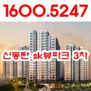 신동탄 기산동 sk뷰파크 3차 뉴스테이 동탄 임대 아파트 분양 이미지