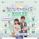 [모집] [서울청년센터 양천] 2026 양천구 청년도전지원사업 참여자 모집 | 일반인, 대학생, 대학원생, 고등학생 | 마감 09/09 이미지