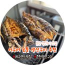 소양로183번길 L | 춘천 맛집 어구어 숯불 고등어, 임연수 생선구이 추천