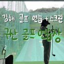 구산골프연습장 이미지