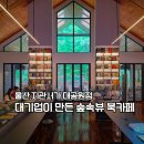 북카페 쉼 | 울산 지관서가 북카페 후기, 대기업이 만든 숲속뷰 실내 가볼만한곳