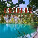 H-4 | 크로아티아 꽃보나누나 여행일정 플리트비체 국립공원 H코스 추천 및 어플 사용 후기