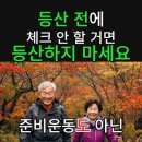 등산전에 꼭 체크하자 이미지