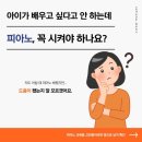 [산본조이음악학원]피아노꼭 시켜야하나요?