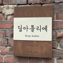 딥아틀리에 이미지