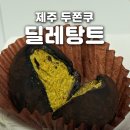 딜레탕트 | 제주에서 젤 맛있는 두바이쫀득쿠키? '딜레탕트' 두쫀쿠 후기, 노형동 제주공항 두쫀쿠, 웨이팅 꿀팁