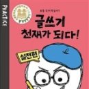 천재글쓰기