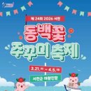 서천-16 | 2026 서천 주꾸미축제: 기간, 시간, 후기까지 완벽 정리!