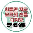 [온라인 상담: 힘들면 저도 모르게 손을 다쳐요.] 한국아동청소년심리상담센터 이미지