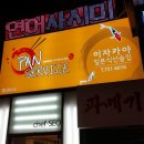 수작요리 전문점 ... `팬서비스(PAN SERVICE)` 이미지