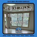 강남파크아파트경로당 | 서울시 강남구 데시앙파크 아파트 이사청소 후기 - 청소파인