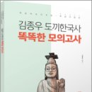 김종우 도끼한국사 똑똑한 모의고사(똑같아 보이지만 똑같지 않은), 김종우, 용감한북스 이미지