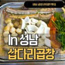 [성남] 현지인이 추천하는 모란 '삽다리곱창' 직장인 맛집