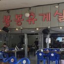 대구 보리밥 맛집 추천 봉봉휴게실 후기 메뉴 주차