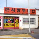 한사랑공인중개사사무소 이미지